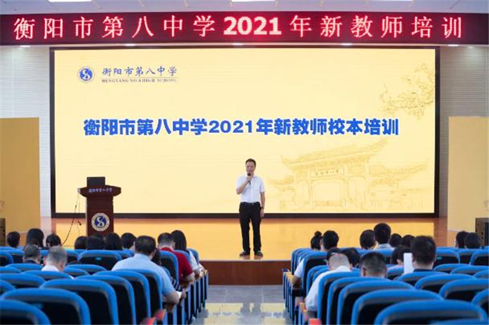 凝心聚力砥砺共进衡阳市八中2021年新进教师及班主任培训