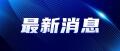 长沙县公安局原党委委员、副局长宋晓峰接受纪律审查和监察调查