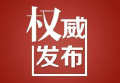 沈晓明：高质量开展好深入贯彻中央八项规定精神学习教育 以优良作风凝心聚力干事创业