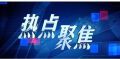 集中照护困难失能老年人 湖南推行这些举措