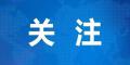 株洲市人社局：敲响社保“警示钟”  扎牢基金“安全网”