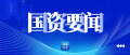 省国资委召开2025年第五次党委会议 推进全国两会精神贯彻落实工作