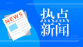 美滥施关税，怎么看、怎么办？人民日报讲了三个故事