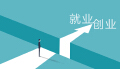 政策加码，大学生创业正从“输血”迈向“造血”