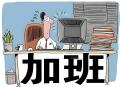 “五一”值班算加班吗？加班工资怎么算？