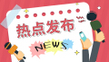 湖南12家省直单位联合发出倡议 以优质政策服务支持外贸企业发展