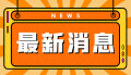 湖南代表团赴港开展经贸招商合作