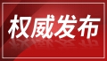 国务院办公厅印发《降低社会保险费率综合方案》