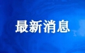 规模创新高！第四届长沙国际工程机械展开幕