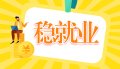 国家发改委：大部分稳就业稳经济政策将在6月底前落地