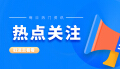 刘红兵在省直主要新闻出版单位调研时强调：加大改革创新力度 更好担负起新时代的文化使命