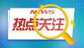 中国新增三项全球重要农业文化遗产