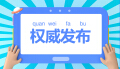 这些涉高考违法有害信息别相信！三部门联合查处
