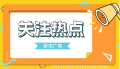 澳门公布2025年度现金分享计划草案 永久性居民可获一万澳门元