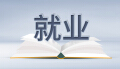 多地多措并举力促高质量充分就业
