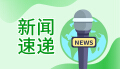 长江经济带11省（市）发布“共护美丽长江”联合倡议