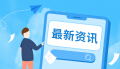 “全生命周期”管理点燃大学生创业“火种”