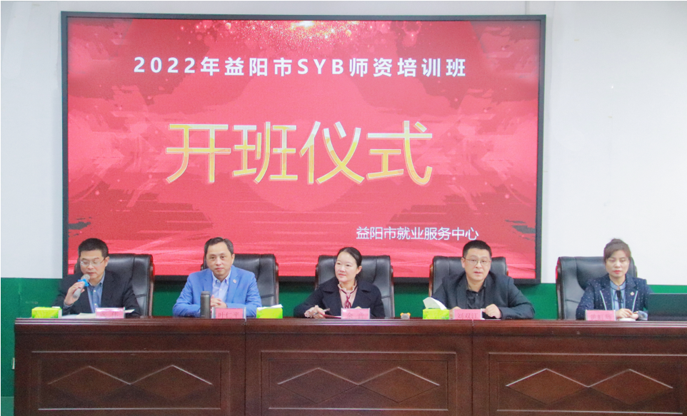 益阳市2022年“创办你的企业”（syb）讲师培训班开班 湖南民生网