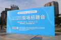石鼓区举办“服务民企促发展・扩大就业惠民生”专场招聘会​