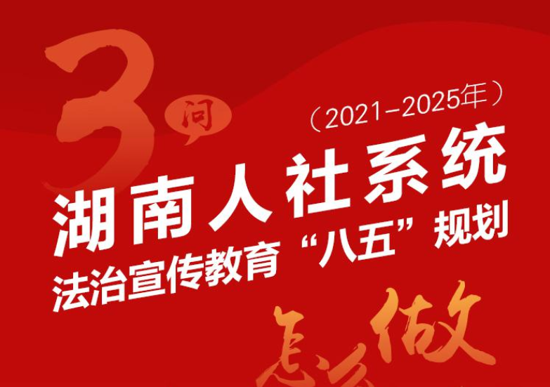 3问湖南人社系统法治宣传教育“八五”规划怎么做？