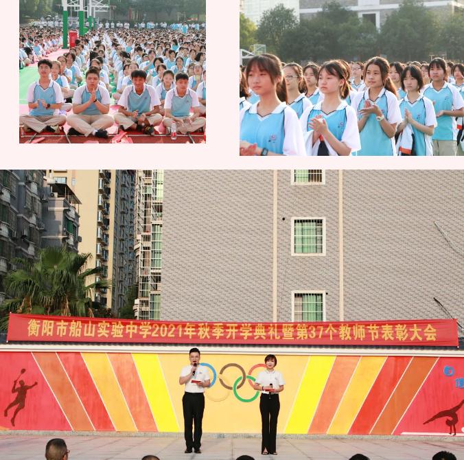 请放心,强我 | 衡阳市船山实验中学举行2021年秋季开学典礼暨第
