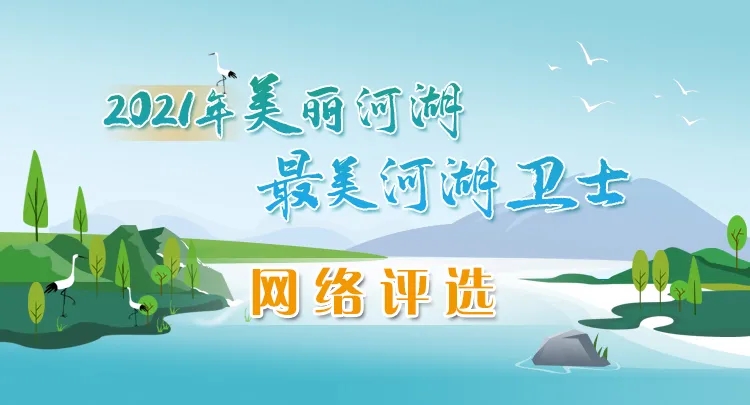 为衡阳市的美丽河湖最美河湖卫士点赞!