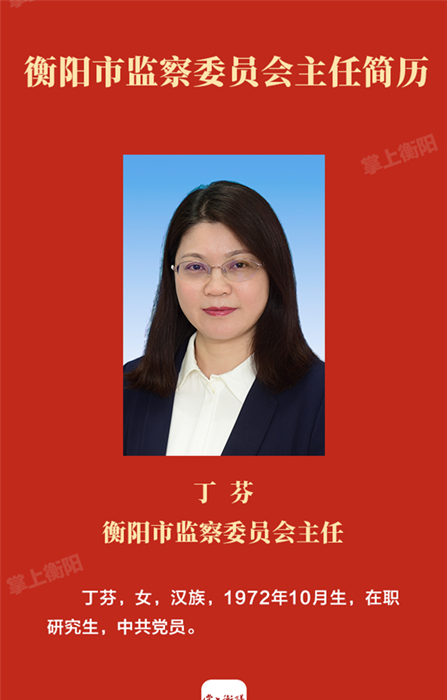 快讯新一届衡阳市人大政府领导班子市监察委主任市中级法院院长产生